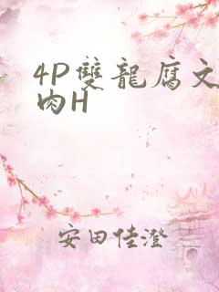4P双龙腐文纯肉H
