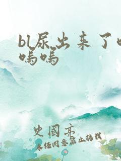 bl尿出来了呜呜呜