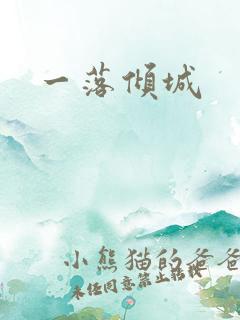 一落倾城