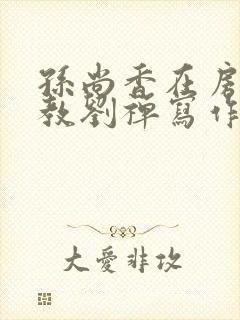 孙尚香在房间里教刘禅写作业