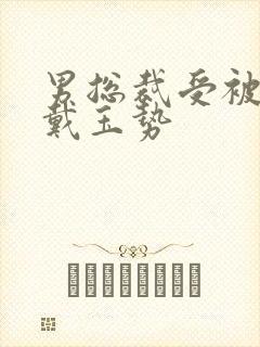 男总裁受被惩罚戴玉势