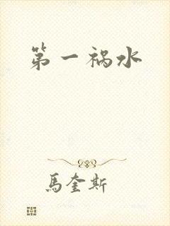 第一祸水
