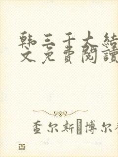 韩三千大结局全文免费阅读