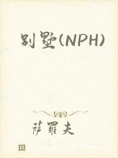 别墅(NPH)