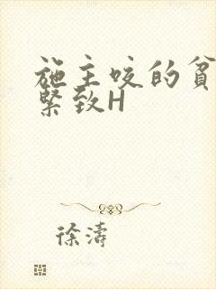 施主咬的贫僧好紧致H