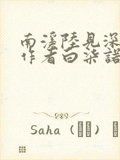 南溪陆见深小说作者白柒诺