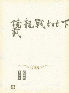 镜龙战txt下载