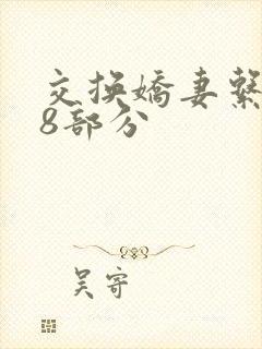 交换娇妻系列38部分