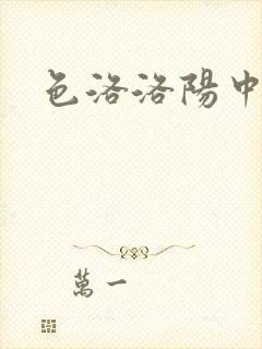 色洛洛阳中文网