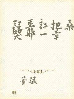 段嘉许把桑稚顶哭哪一章