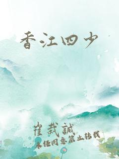 香江四少