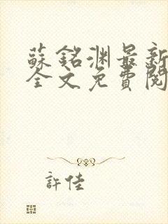 苏铭渊最新章节全文免费阅读