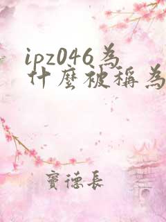 ipz046为什么被称为神作