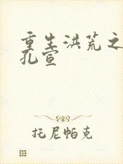 重生洪荒之逍遥孔宣