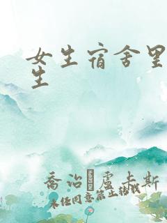 女生宿舍里的男生