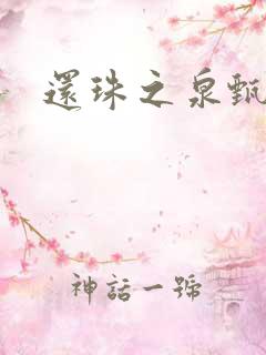 还珠之泉甄宫主