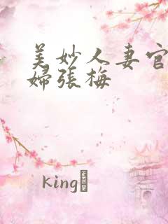 美妙人妻官场少妇张梅