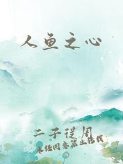 人鱼之心