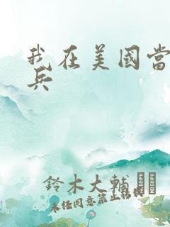 我在美国当特种兵