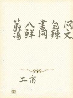 第八书包网超H荡鲜网辣文