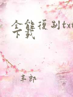 全能复制txt下载