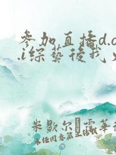 参加直播d.o.i综艺后我火了