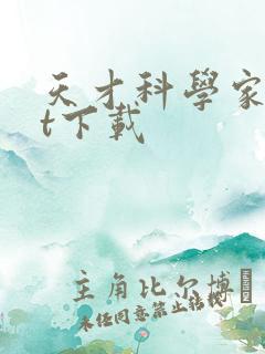 天才科学家txt下载