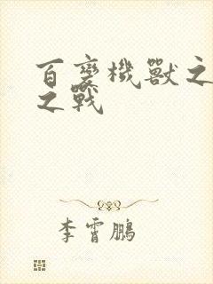 百变机兽之结盟之战