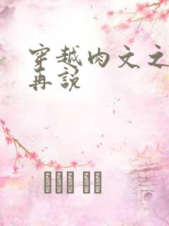 穿越肉文之日后再说