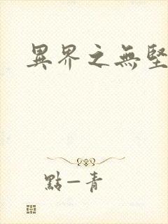 异界之无坚不摧