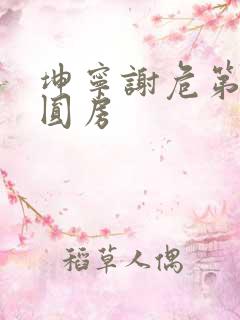 坤宁谢危第一次圆房