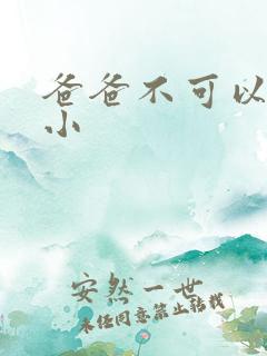 爸爸不可以我还小