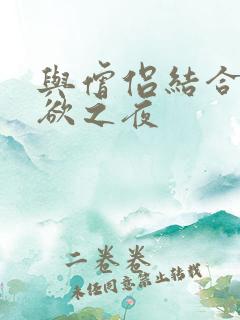 与僧侣结合的色欲之夜