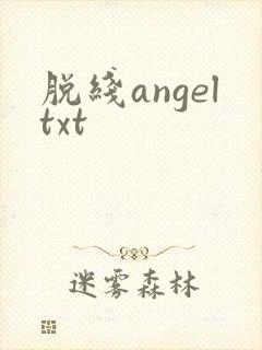 脱线angeltxt