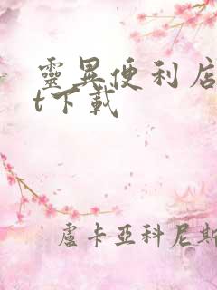 灵异便利店txt下载