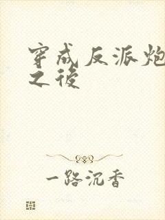 穿成反派炮灰攻之后