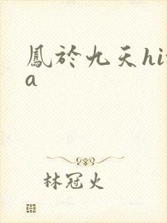 凤于九天hita