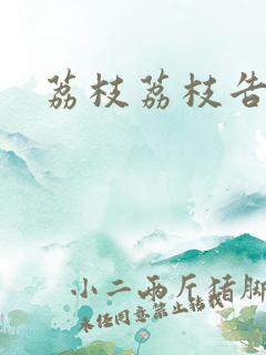 荔枝荔枝告诉我