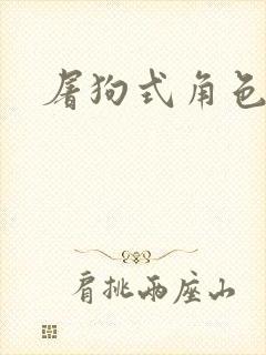 屠狗式角色扮演