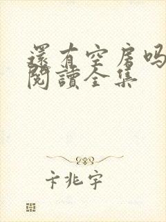 还有空房吗免费阅读全集