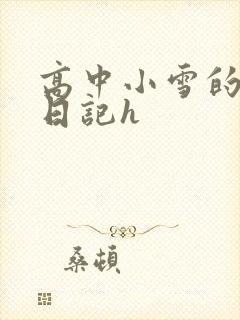 高中小雪的性欢日记h