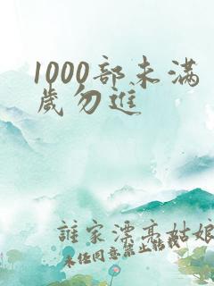 1000部未满岁勿进