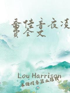 乔佳音夜凌琛免费全文