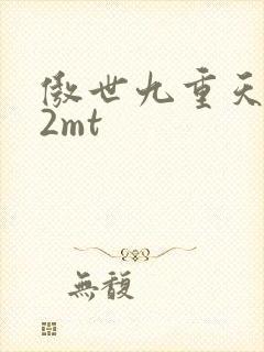 傲世九重天 22mt