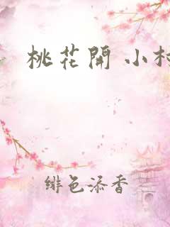 桃花开 小村