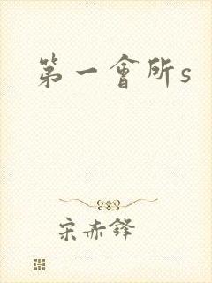 第一会所s