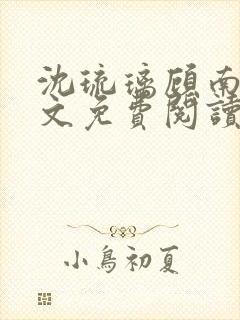 沈琉璃顾南星全文免费阅读