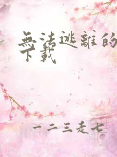 无法逃离的背叛下载