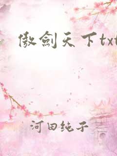 傲剑天下txt