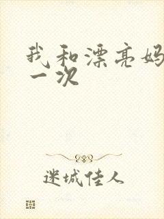 我和漂亮妈妈的一次